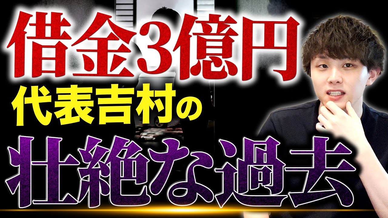 【借金3億円】ポラリス代表吉村の壮絶な過去を全て話します