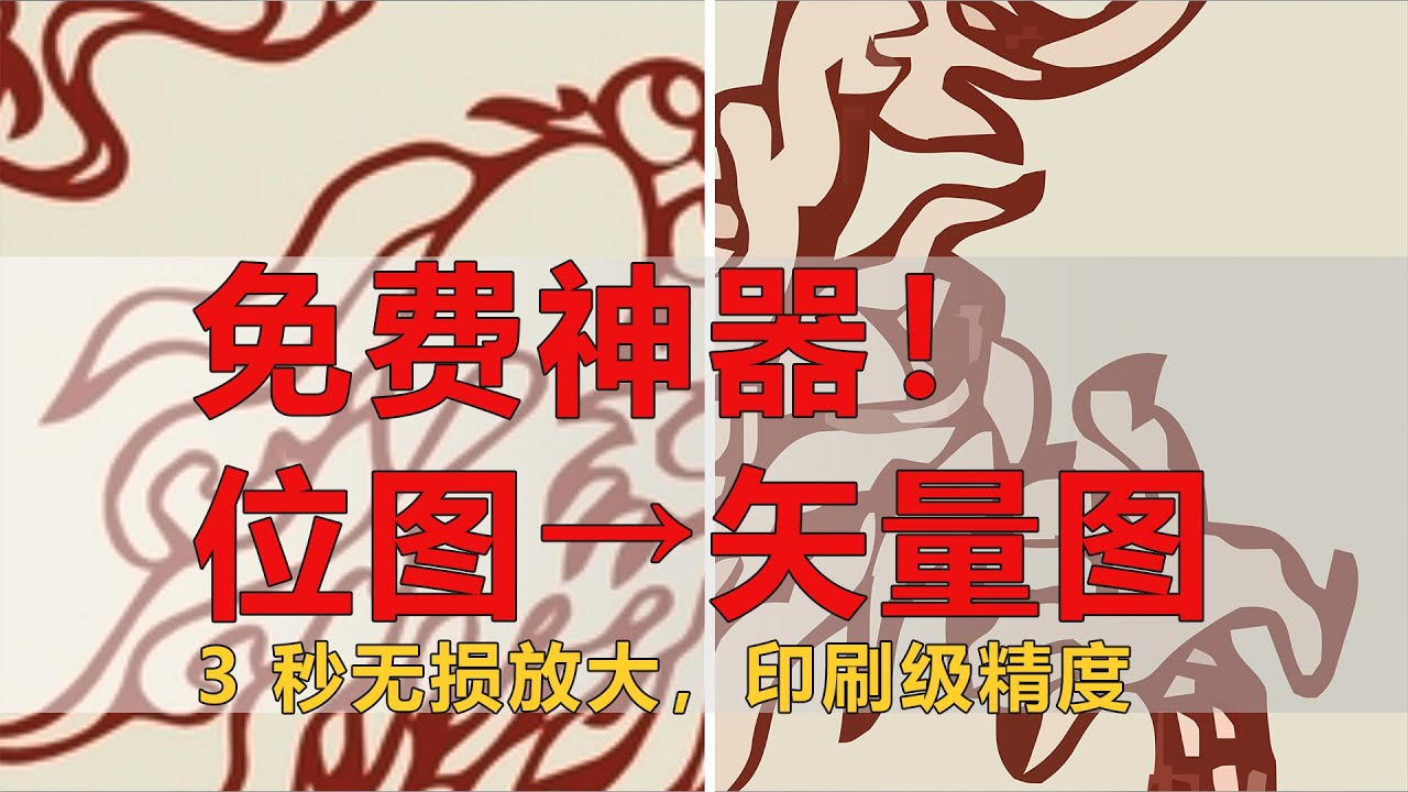 免费神器，位图转矢量图，3秒搞定印刷级别