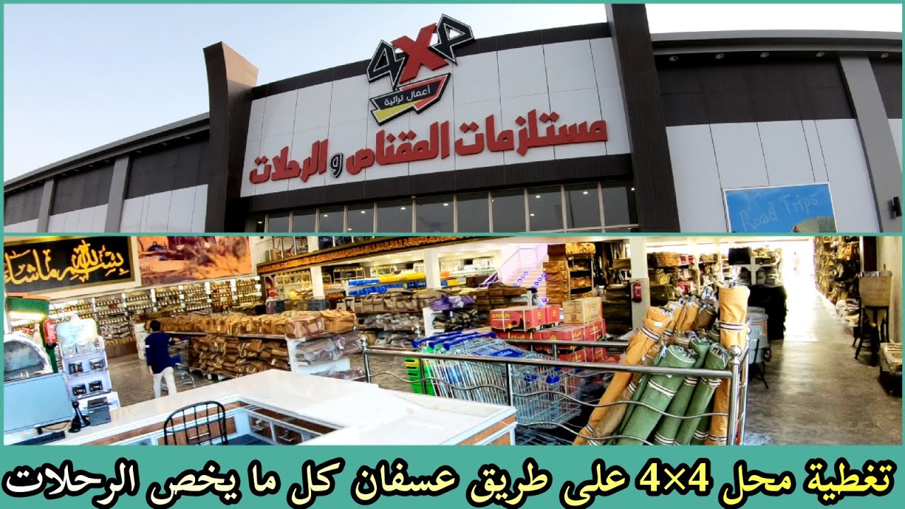الكشتات والرحلات | تغطية لمحل 4×4 مستلزمات المقناص والرحلات جدة طريق عسفان