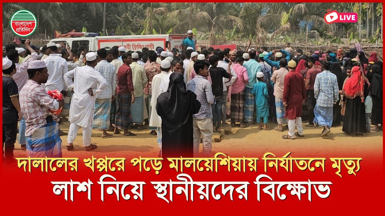 দালালের খপ্পরে পড়ে মালয়েশিয়ায় নি র্যা ত নে মৃ ত্যু, লা শ নিয়ে স্থানীয়দের বিক্ষোভ | সরাসরি