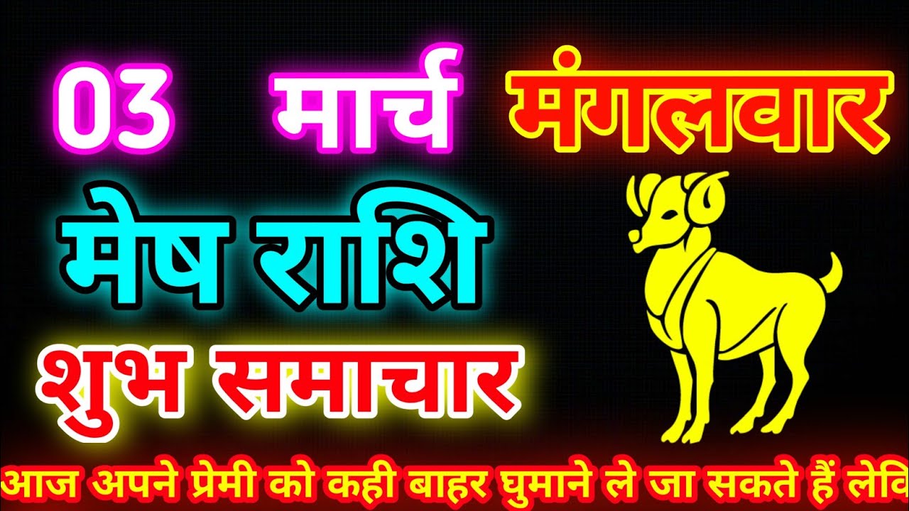 मेष राशि 3 मार्च मंगलवार 🚨 हनुमान जी का संकेत |  लाभ या नुकसान? | Mesh Rashi Today