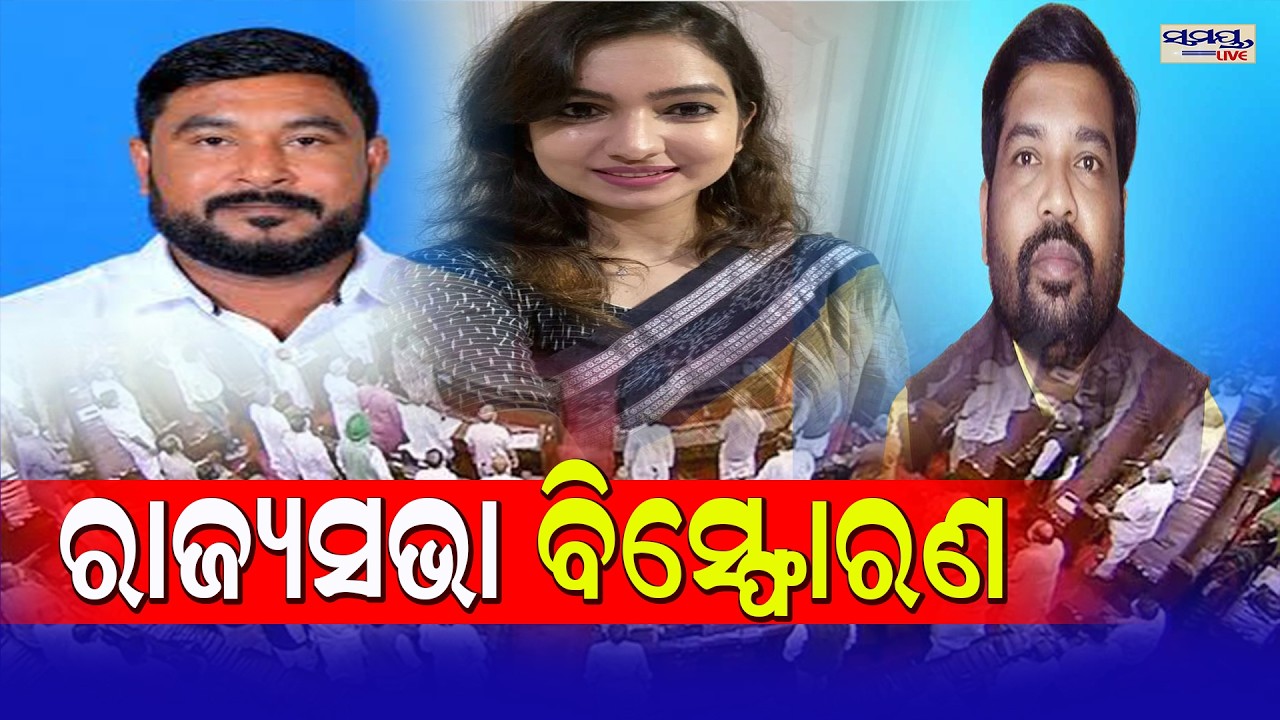 ରାଜ୍ୟସଭା ବିସ୍ଫୋରଣ  | Latest Odia News | Samayalive
