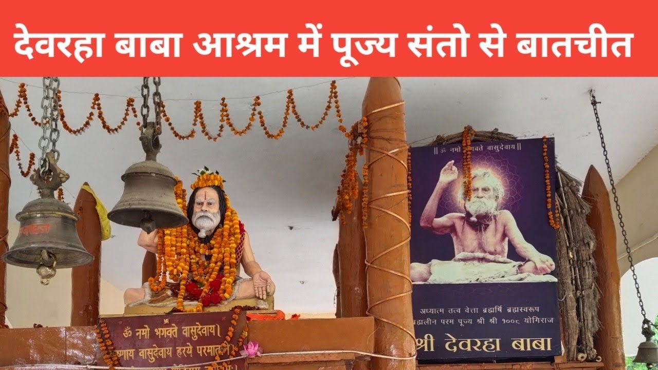 पूज्य पाद संत योगिराज स्वामी श्री देवरहा बाबा आश्रम सरयू तट मचान मईल में पूज्य संतों से बातचीत