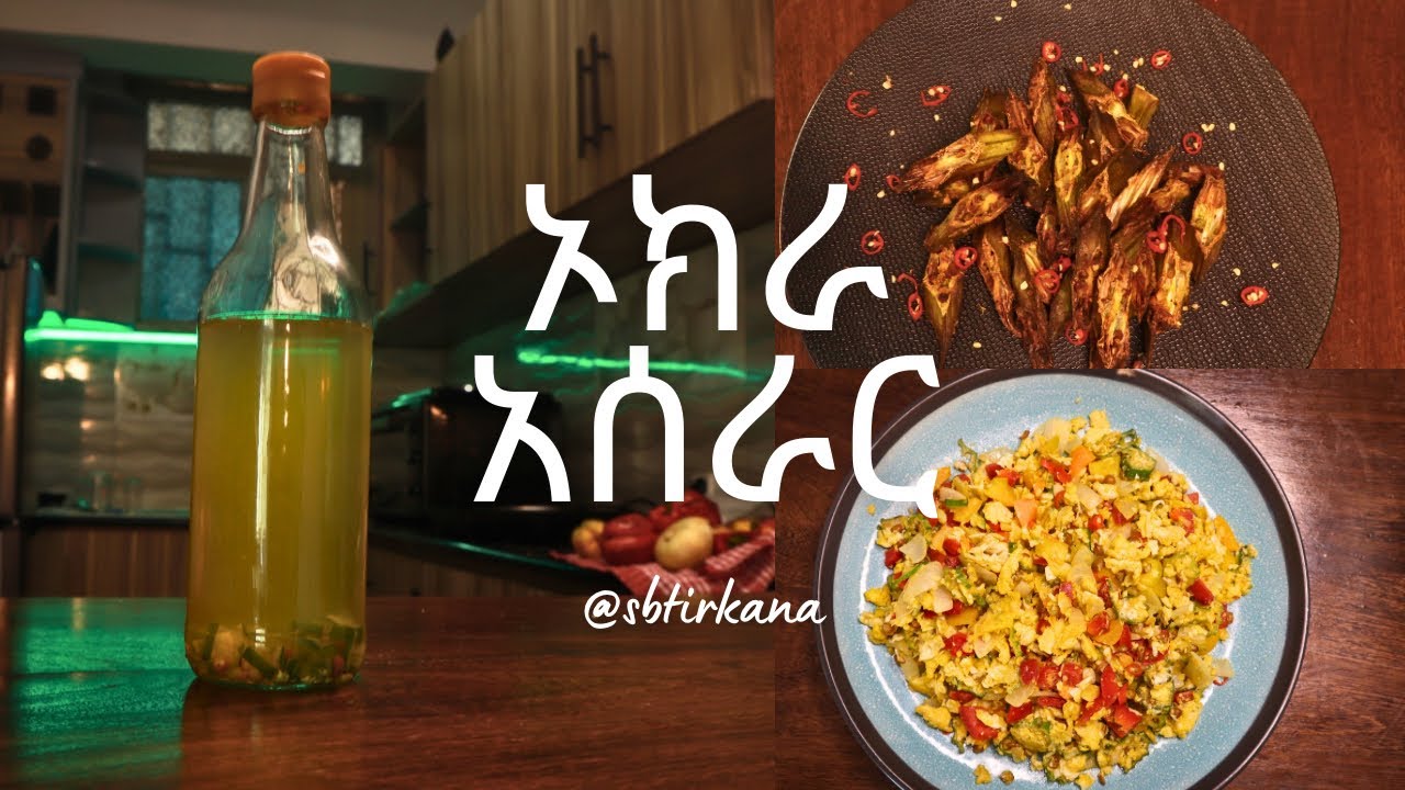 ኦክራ አሰራር በቤት ወስጥ ከተለመደው ውጪ okra recipe 