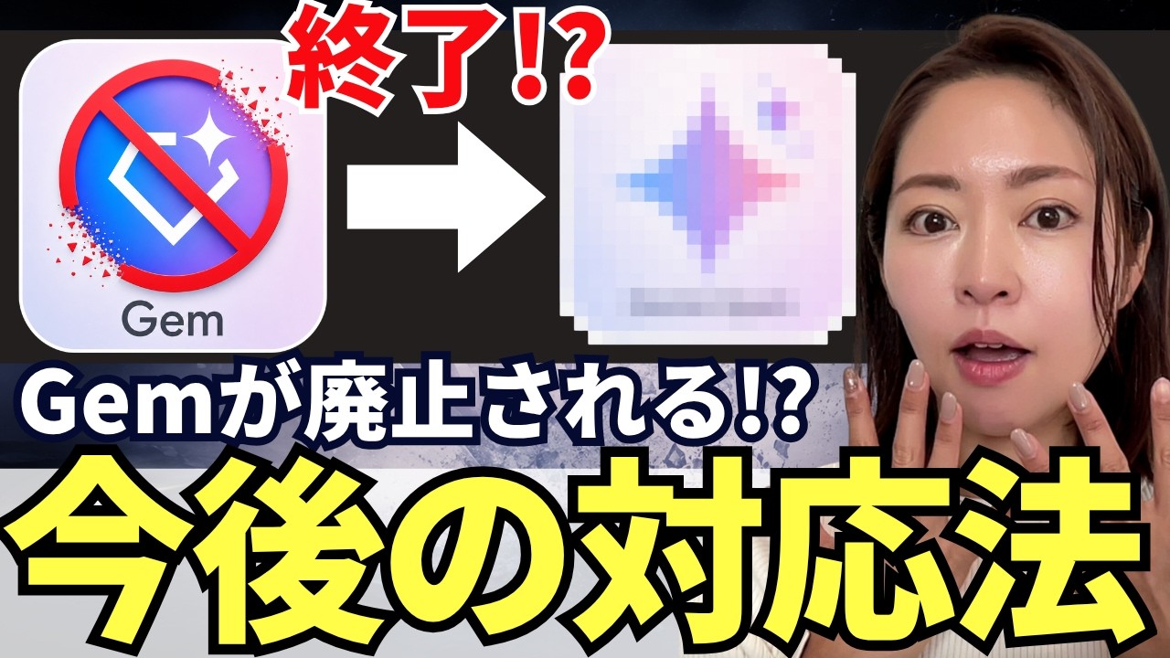 【要チェック】Gemini人気機能「Gem」が廃止⁉️ 対応方法を徹底解説します(Gemini Spark)