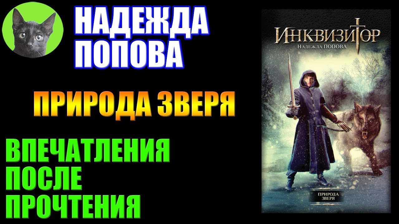 Заметки #165 - Природа зверя - Надежда Попова - впечатления после прочтения книги