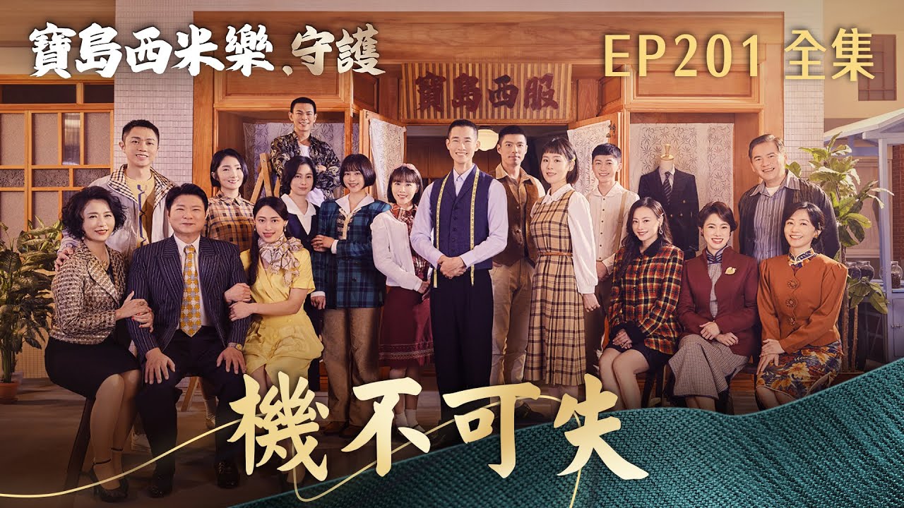 【寶島西米樂 守護】第201集 機不可失 | 台視八點檔年度大戲 | FORMOSA SEBIRO EP201【全】