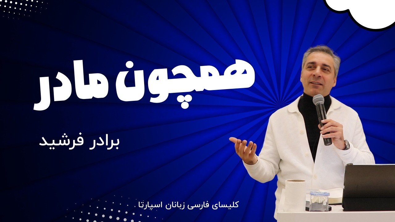 عنوان موعظه: همچون مادر  واعظ کلام : برادر فرشید