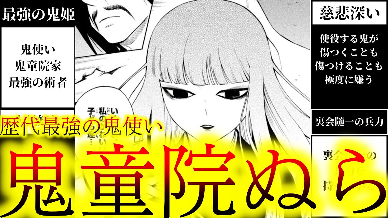【作中最強の鬼使い】最強の鬼姫　鬼童院ぬらの性格や異能について徹底解説！【結界師】