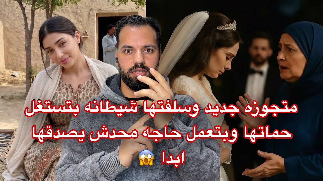 متجوزه جديد وسلفتها بتعمل حاجات محدش يصدقها واللي حصلها 😱