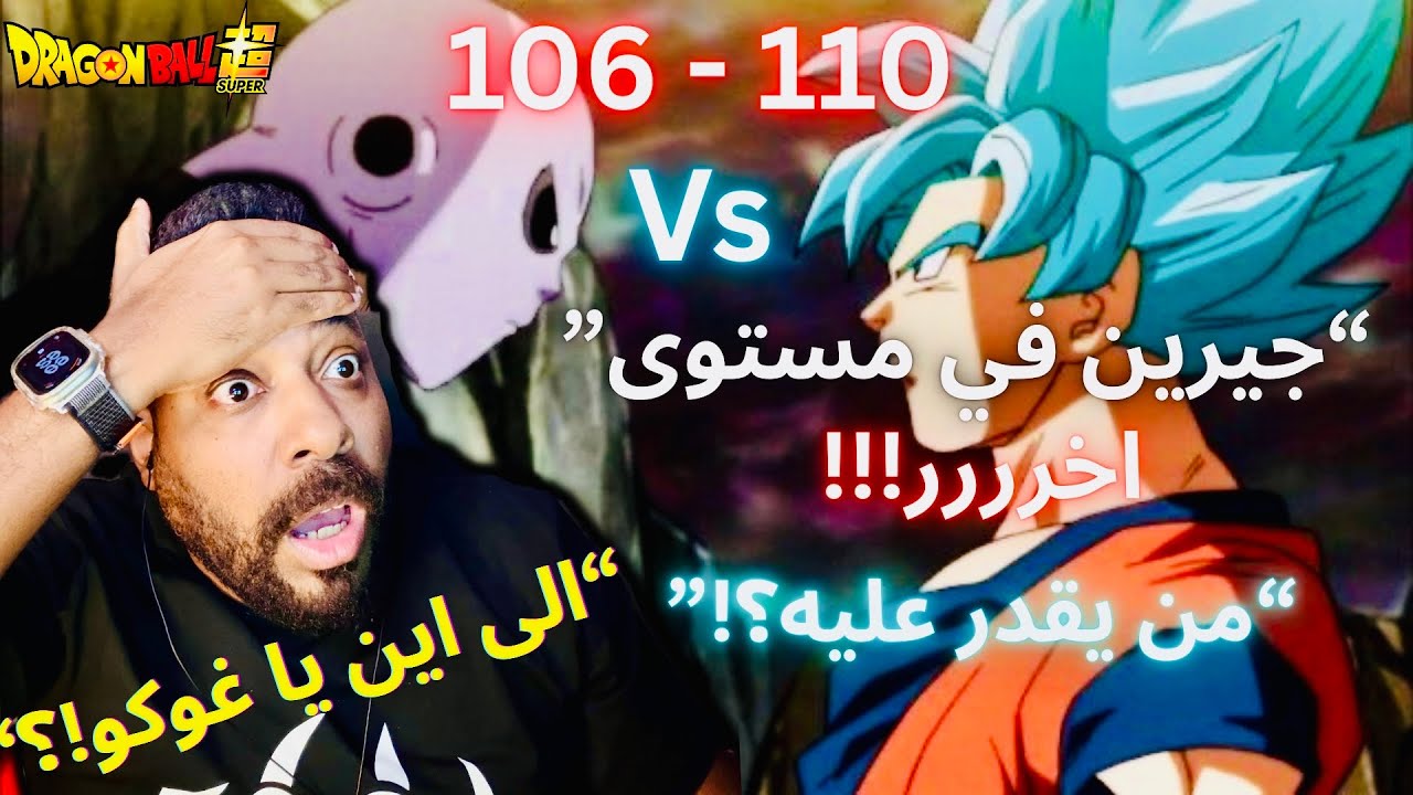 ردة فعلي انمي دراغون بول سوبر حلقة 106 الى 110 