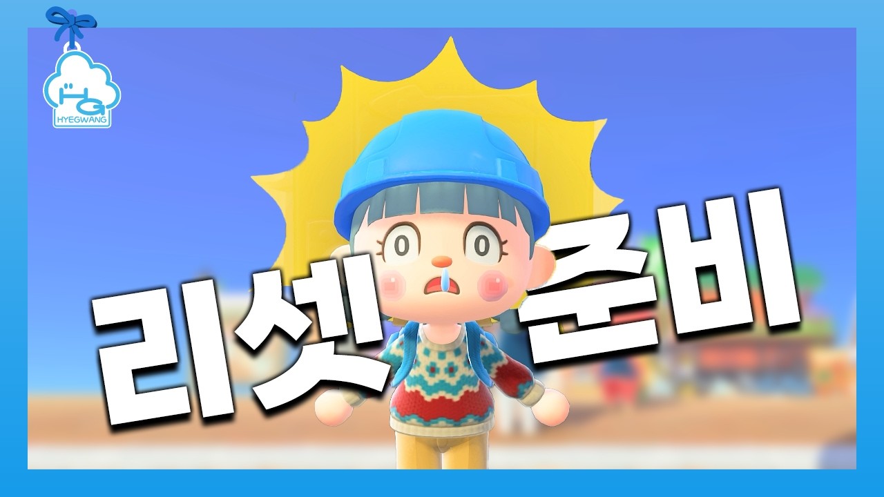 저 리셋할거에요...ㅣ모동숲ㅣacnh