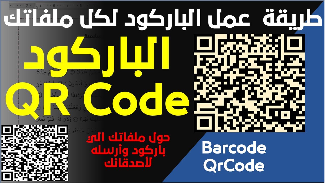 طريقة انشاء باركود لملفاتك وارساله لاصدقائك أو طلابك لفتح الملف بمسح الكود بالكاميرا في برنامج الورد