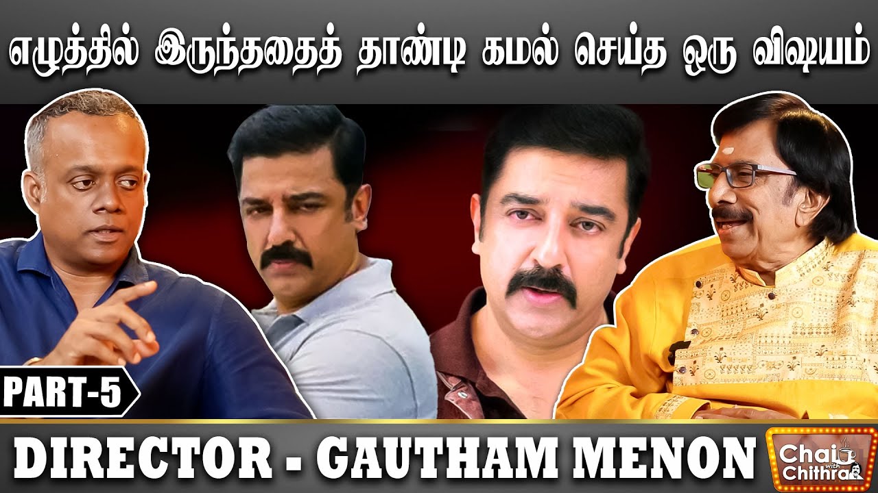 எனக்கு நடிக்க வாய்ப்பு கொடுத்த முதல் இயக்குனர் - Gautham Vasudev Menon | Chai with Chithra | Part -5