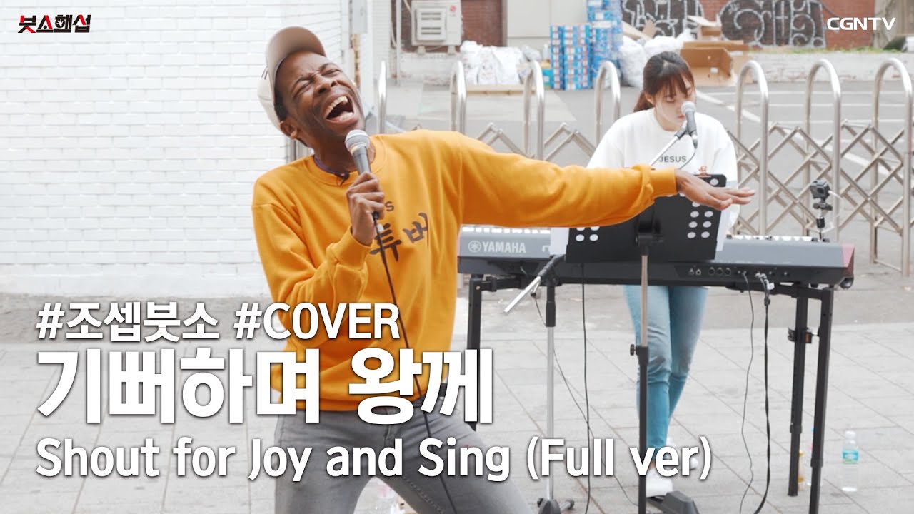 기뻐하며 왕께 (Shout for Joy and Sing) Covered by 조셉붓소와 친구들의 👍 붓또흥 홍대 버스킹 ✨