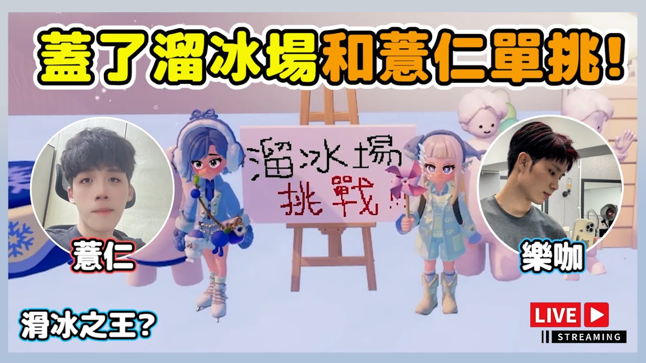 【樂咖直播】找了一間溜冰場要來和薏仁單挑滑冰⛸️你能比我快嗎? | 02/03