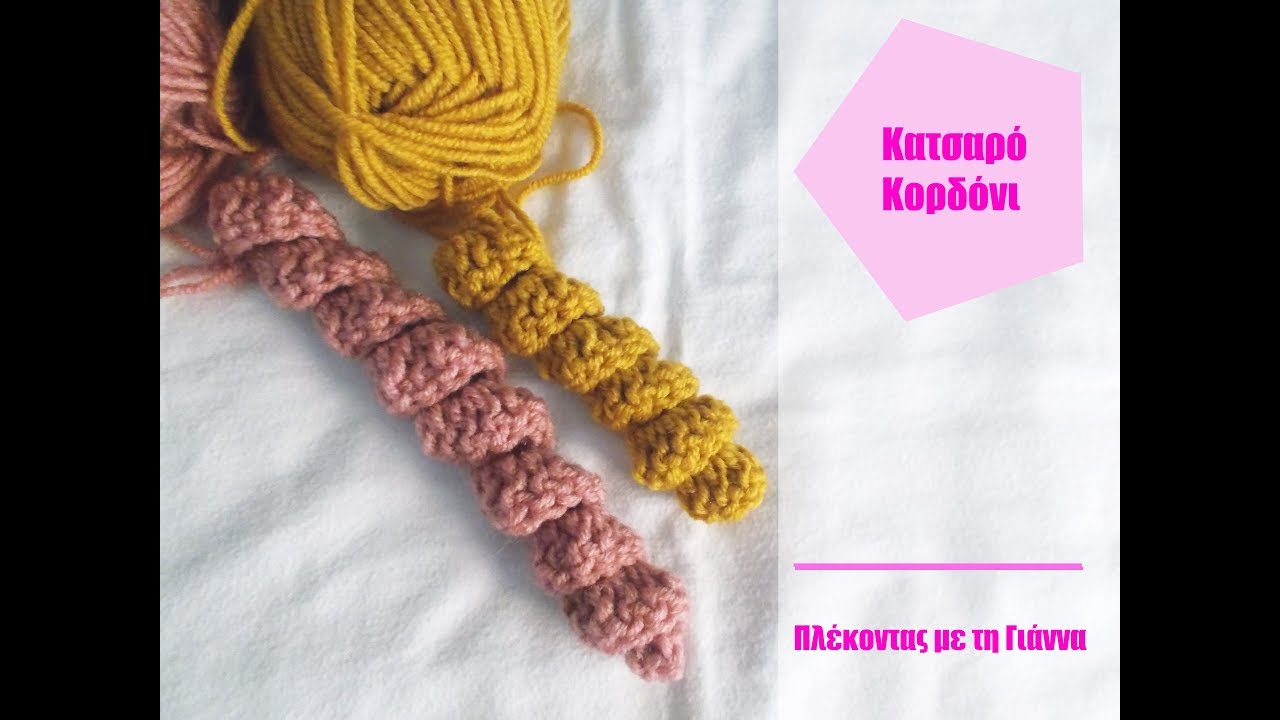 Κατσαρό Κορδόνι