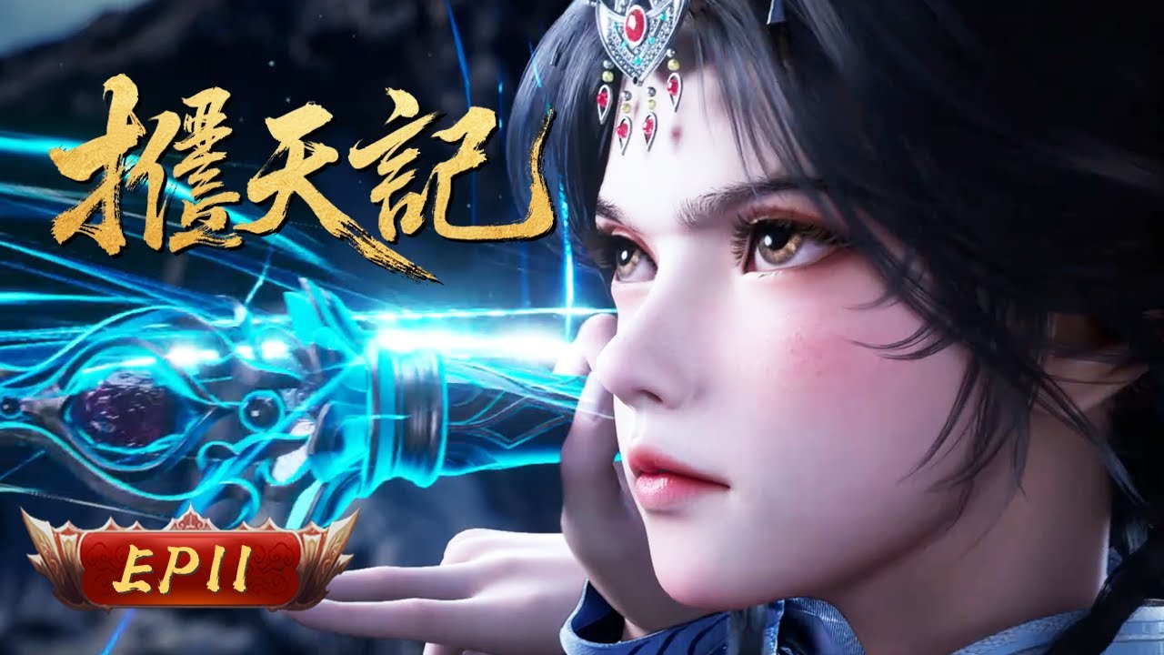 擇天記 | EP11：婚書為約闖都 聖光催命戰天 | 擇天記行