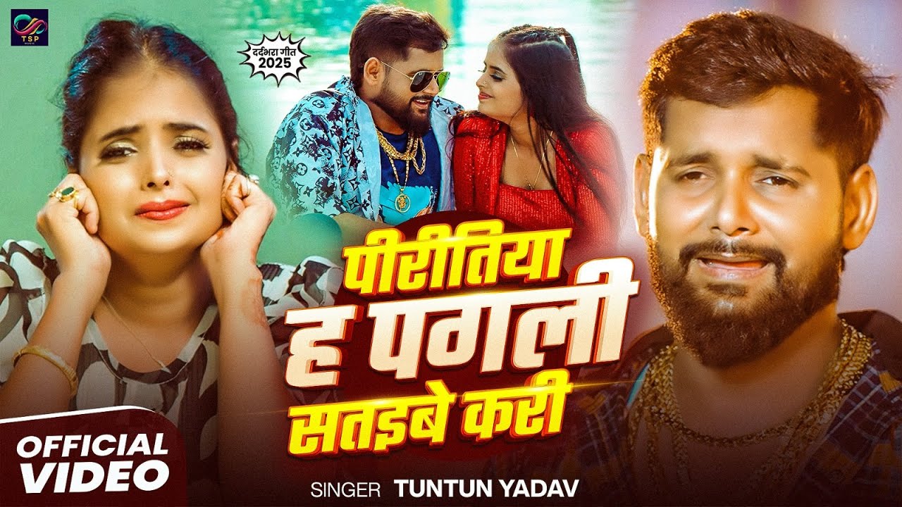 #Video | पिरितिया हा पगली सतइबे करी | #Tuntun_Yadav | Piritiya Ha Pagali Sataibe Kari | New Sad Song