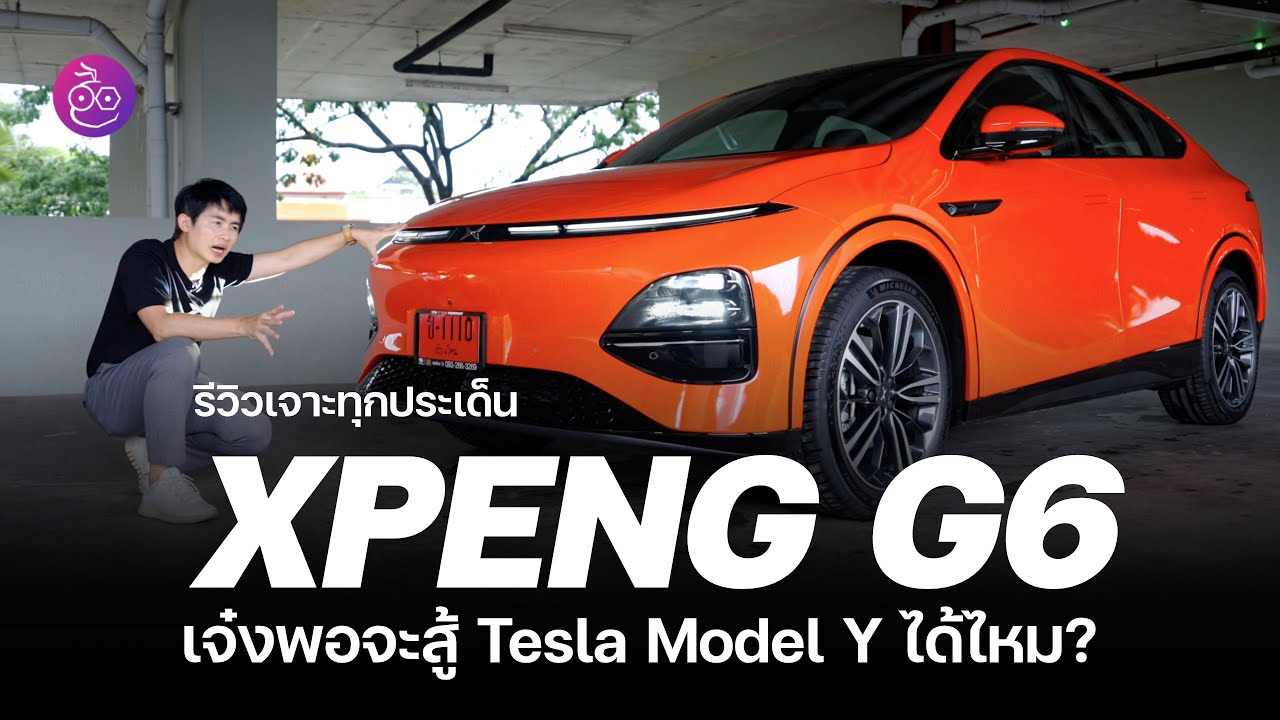 รีวิว XPeng G6 Standard ดีสมคำล่ำลือไหม? เริ่ม 1.439 ล้านแพงจริงไหม? ชาร์จเร็วจริง? คลิปนี้มีคำตอบ