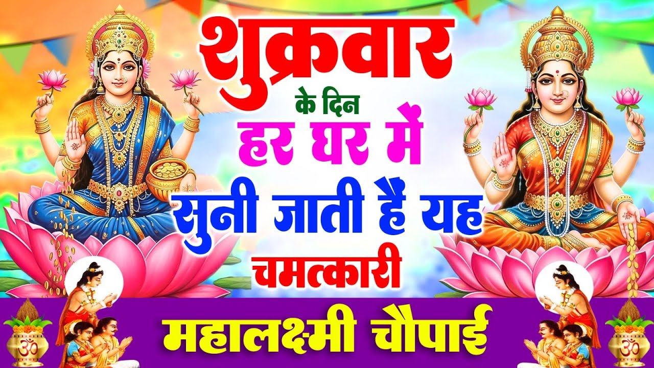 शुक्रवार के दिन हर घर में सुनी जाती हैं यह चमत्कारी लक्ष्मी माता चौपाई | Lakshmi Mata Chaupai Bhajan