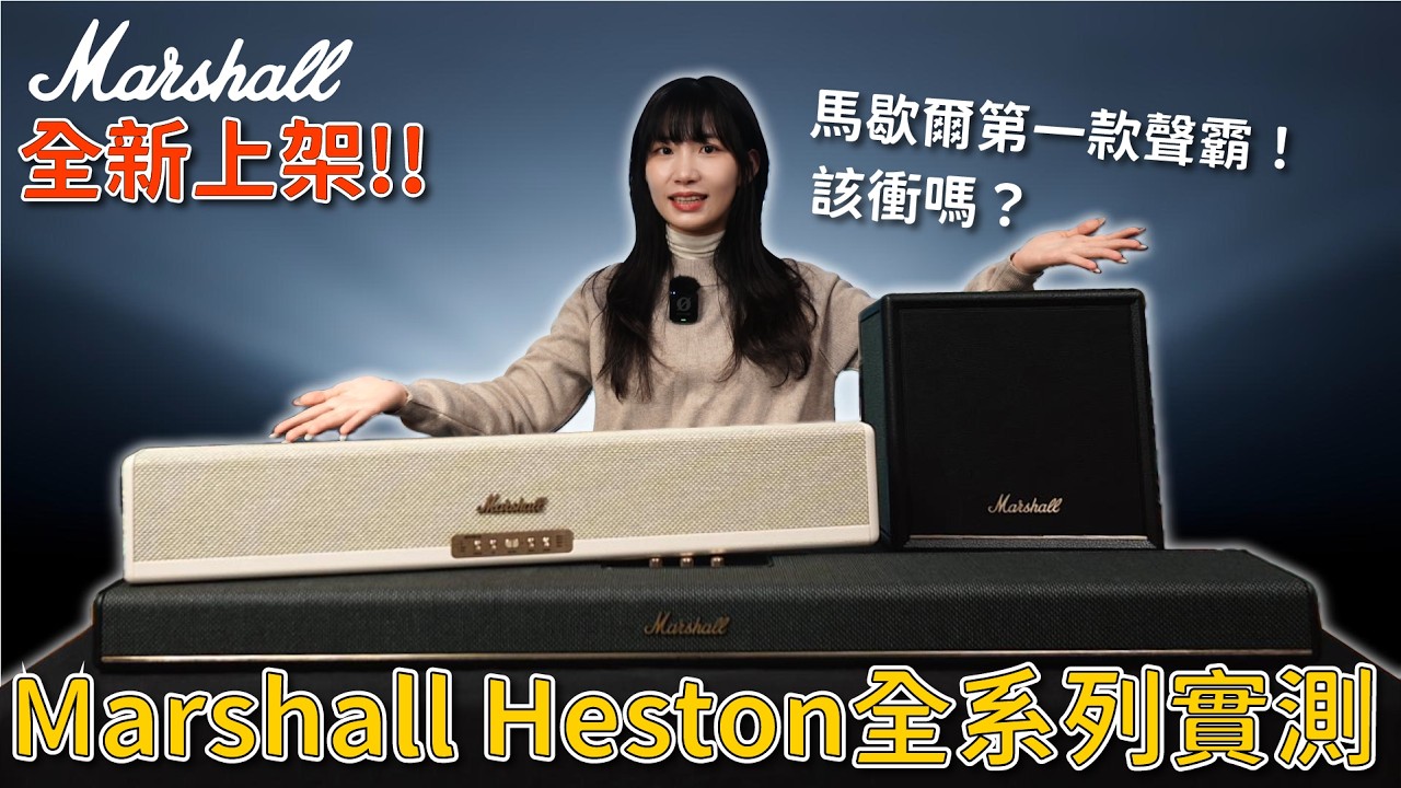 馬歇爾全新聲霸上架Marshall Heston 120 Heston 60 Soundbar 開箱 評測介紹全系列選購指南：120 還是 60？重低音 Sub 200 值得買嗎？ 杜比全景聲初體驗！