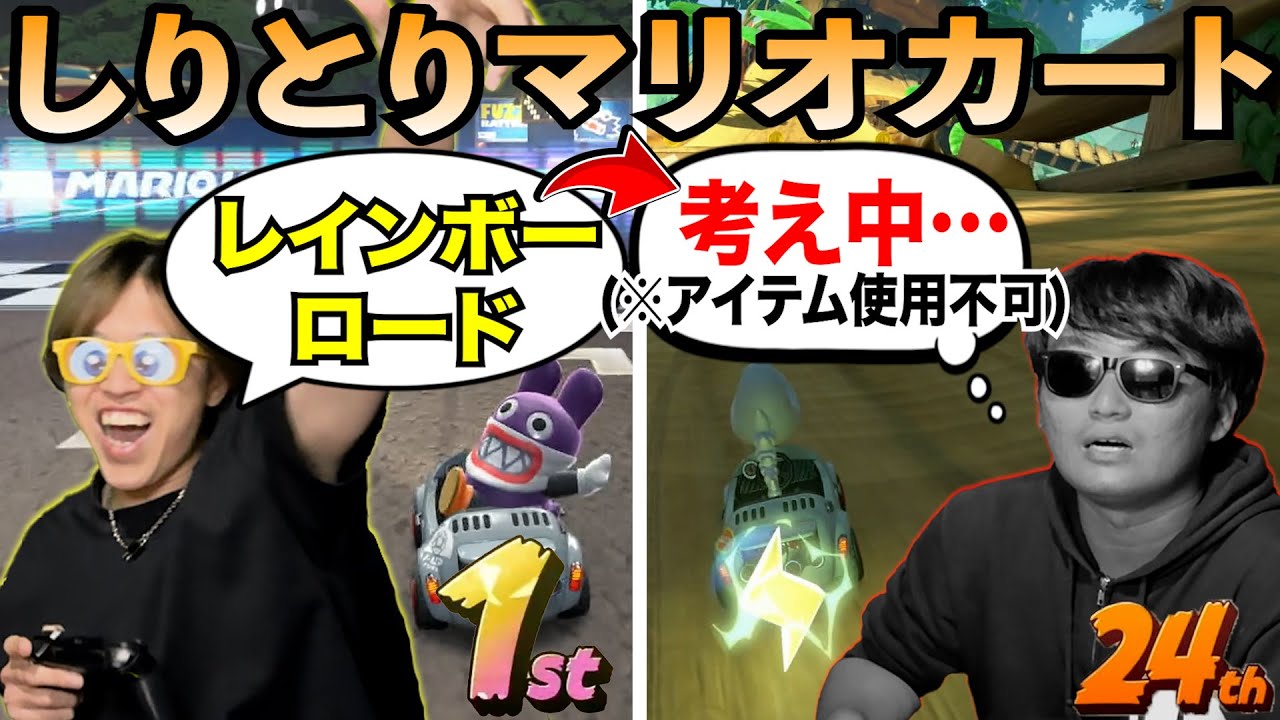 「しりとり考え中→アイテム禁止」でマリオカートやったらやばすぎる雑魚がいましたwww