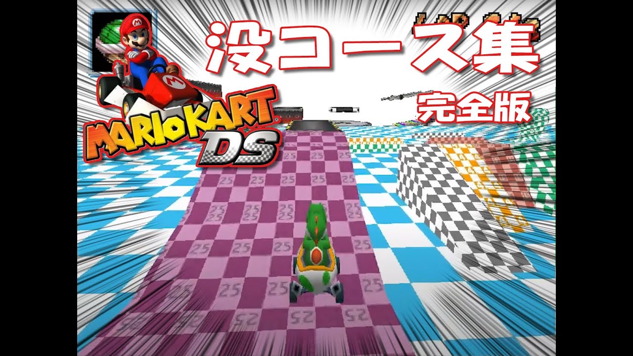 【没コース】マリオカートDS 没コース集 完全版