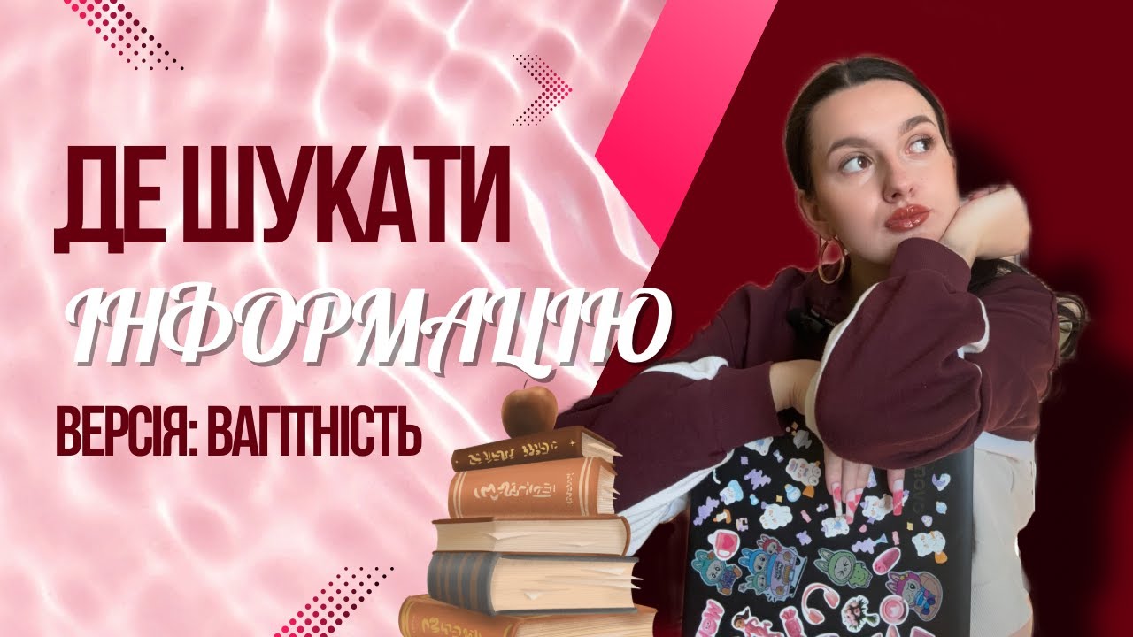 ДЕ ВИВЧАТИ ІНФОРМАЦІЮ? Готуємось до материнства. Вагітність, пологи, гв, сон. Немовля: що робити?
