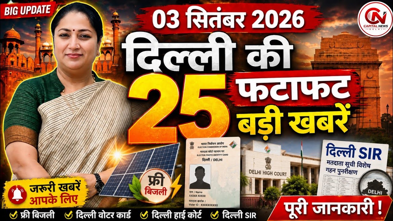3 September 2026 Delhi News, Breaking News, Delhi Samachar | CM Rekha Gupta, Parvesh Verma