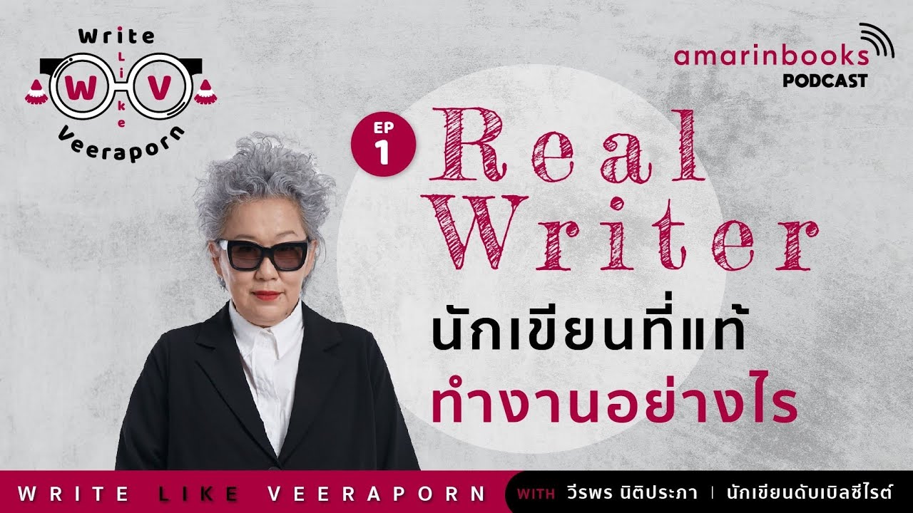 Real Writer นักเขียนที่แท้ทำงานอย่างไร l Write Like Veeraporn Podcast EP.1