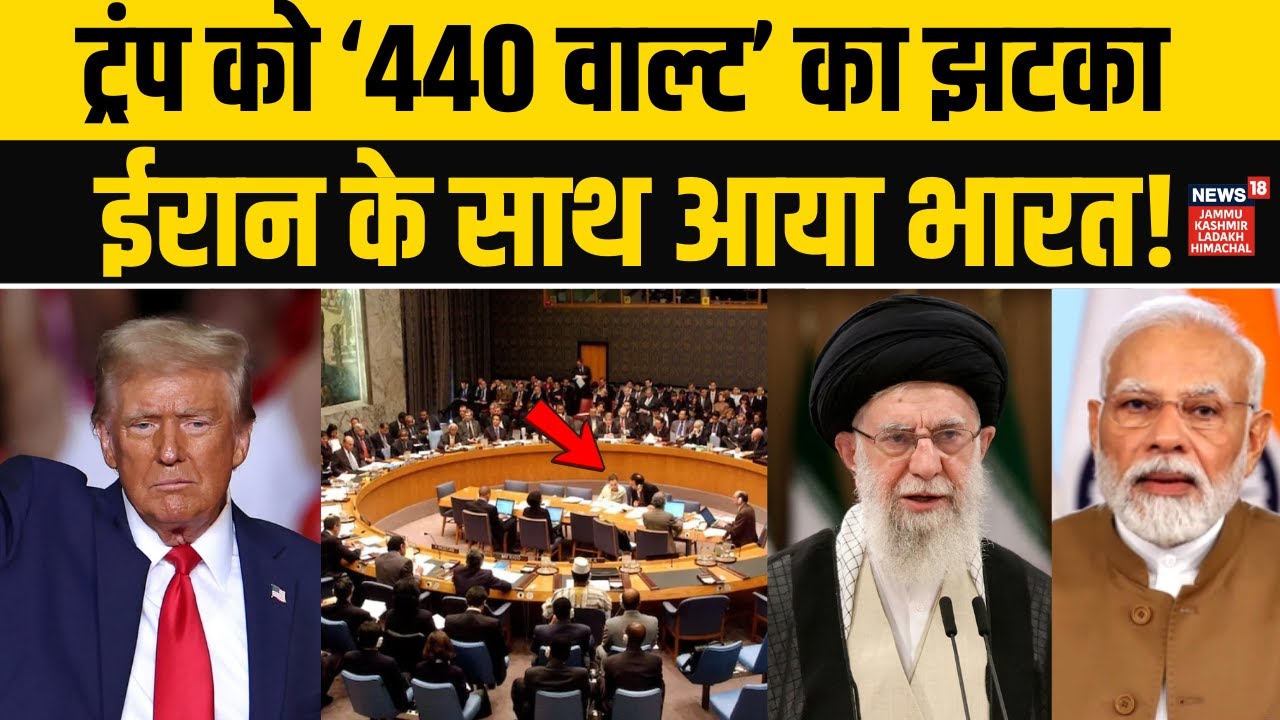 Iran America War: ट्रंप को झटका? UN में भारत ने दिया ईरान का साथ! | Khamenei Vs Trump| PM Modi |N18G