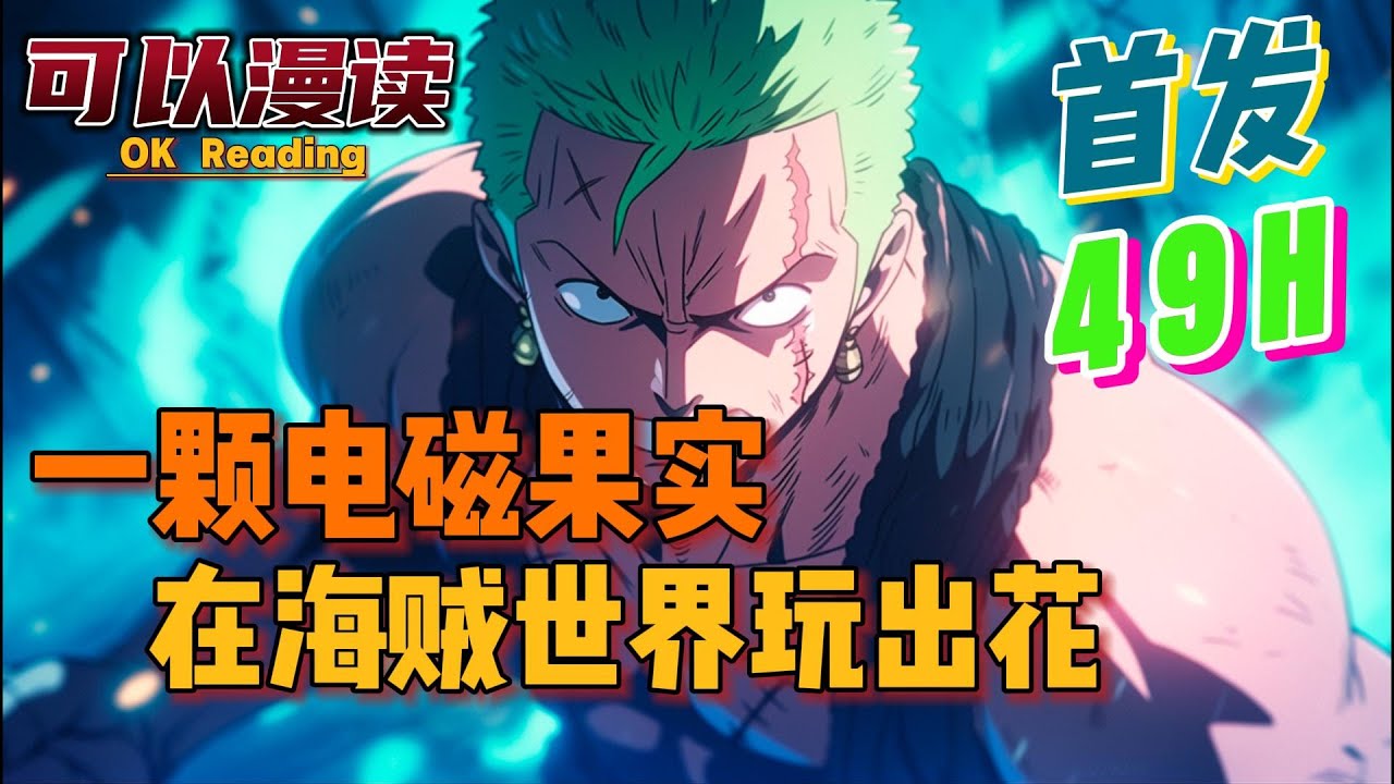 【49小时】《一颗电磁果实在海贼世界玩出花》【首发】#動漫 #热血 #海贼王  #漫画解说  #一口气看完  #有声书