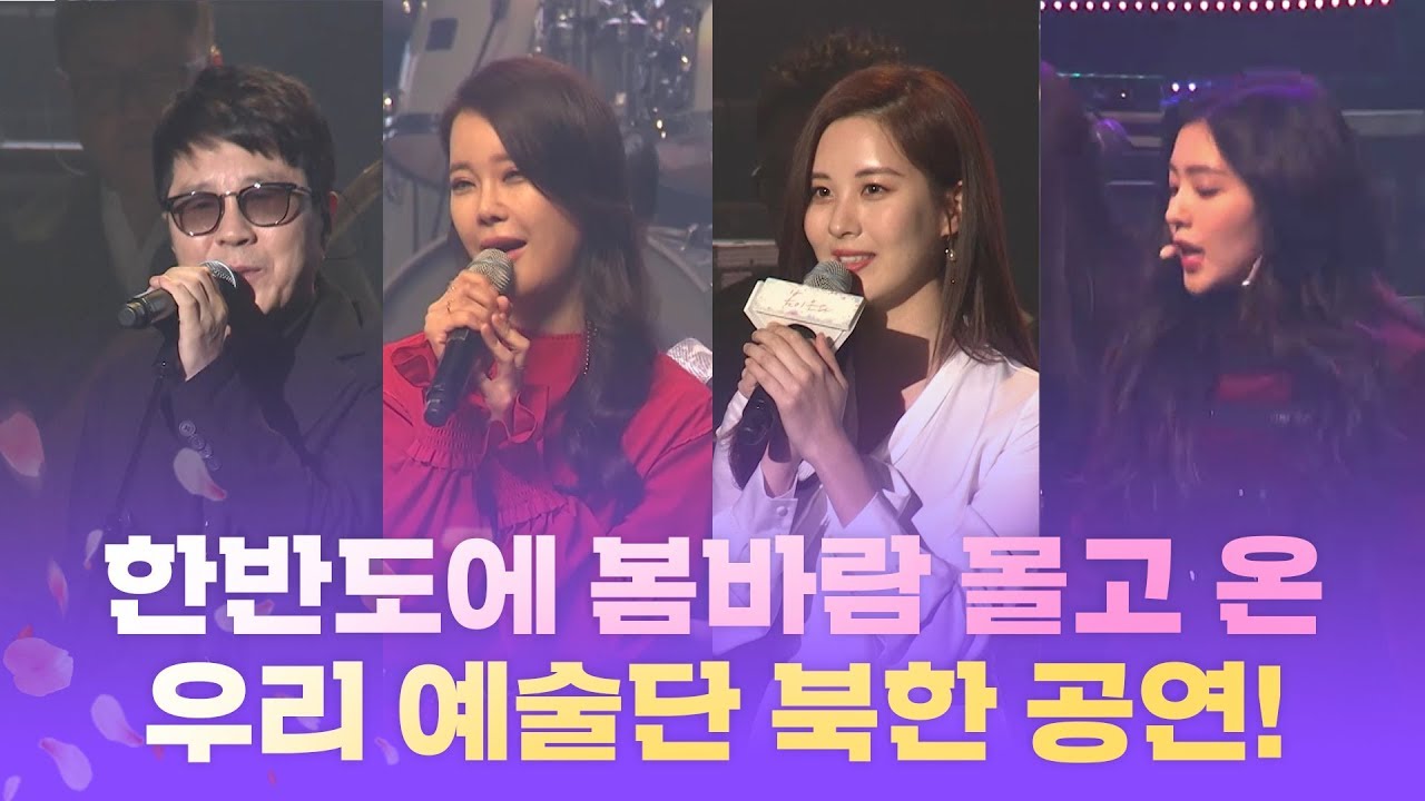 남한 예술단 북한 공연 하이라이트 대공개① / [2018 평양 남북정상회담] / 비디오머그