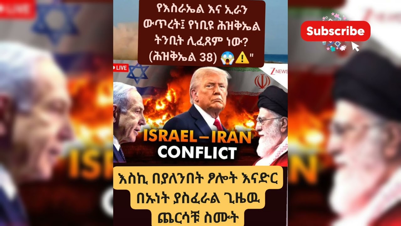 የእስራኤል እና ኢራን ውጥረት፤ የነቢዩ ሕዝቅኤል ትንቢት ሊፈጸም ነው? (ሕዝቅኤል 38) 😱⚠️ #Israel #Iran #Ethiopia #ሕዝቅኤል38  የፆሎትጊዜ