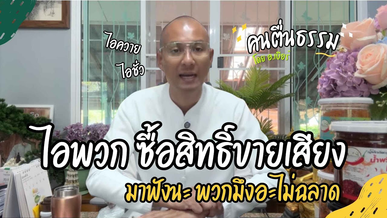 เดือด ! ด่าฉ่ำพวกขายเสียงสันดานชั่ว #การเมืองไทย  | คนตื่นธรรม