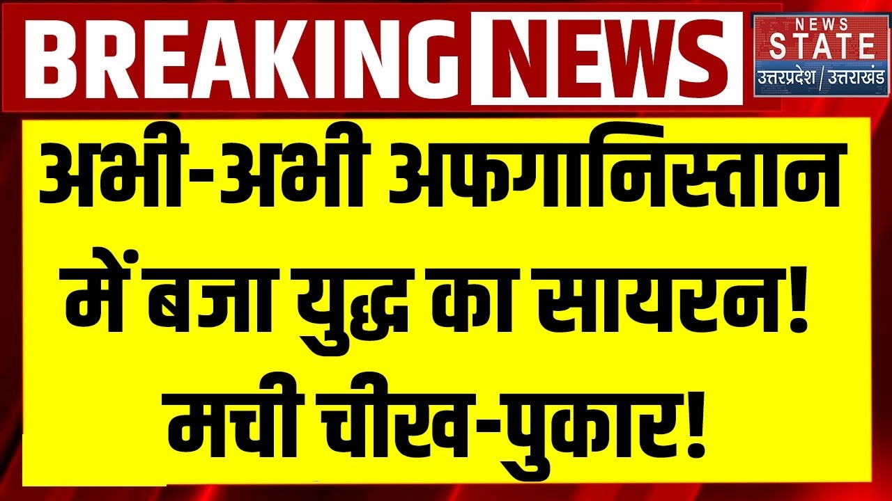 Pakistan Attack On Afganistan: अभी-अभी अफगानिस्तान में बजा War Siren! मची चीख-पुकार! Breaking News