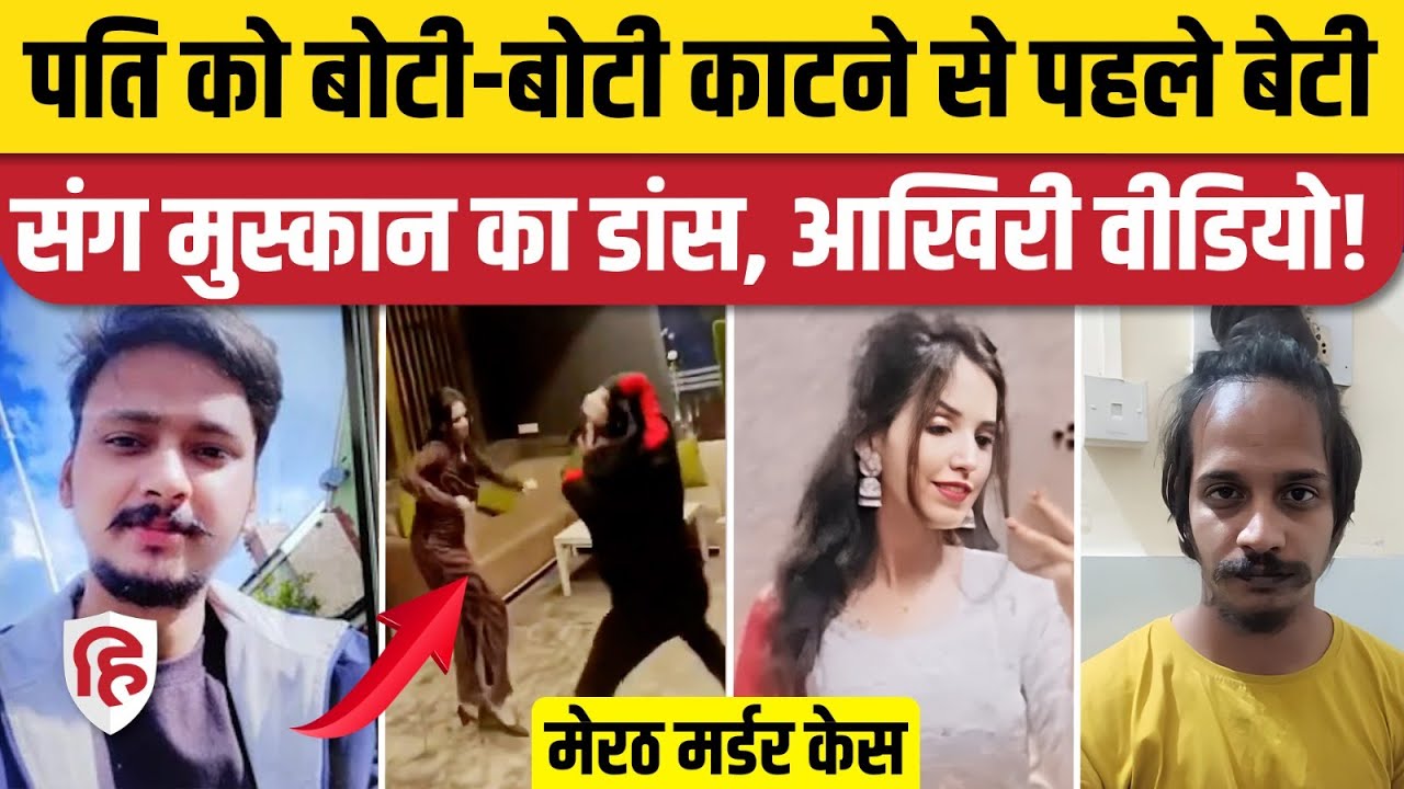 Meerut Murder Case: Saurabh Rajput की हत्या से पहले Muskaan ने अपनी बेटी संग किया डांस
