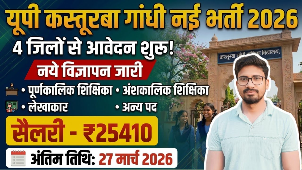 4 जिलों से नई भर्ती: UP Kasturba Gandhi Balika Vidyalaya Recruitment 2026 | UP KGBV Vacancy 
