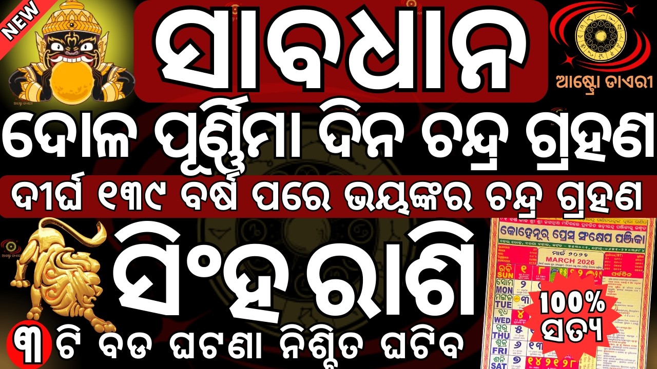 ସାବଧାନ ସିଂହ ରାଶି 2026 ମାର୍ଚ୍ଚ ୩ ତାରିଖ ଦୋଳ ପୂର୍ଣ୍ଣିମା ଦିନ ଭୟଙ୍କର ଚନ୍ଦ୍ର ଗ୍ରହଣ 3ଟି ବଡ ଘଟଣା ନିଶ୍ଚିତ ଘଟି