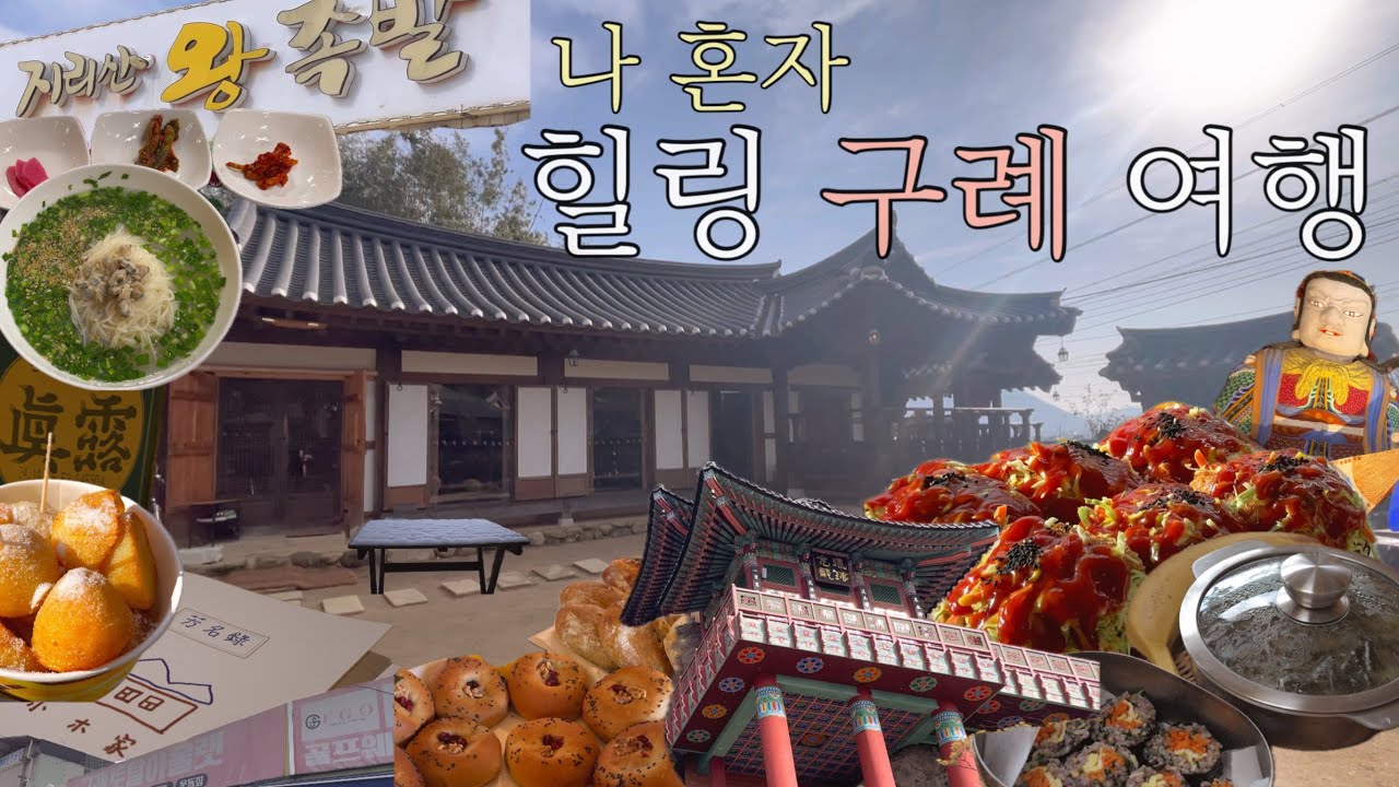 나이 41먹고 혼자 떠난 구례 여행