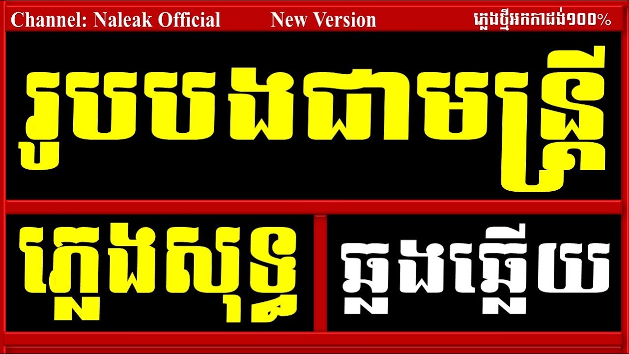 រូបបងជាមន្រ្តី ភ្លេងសុទ្ធ,អូនអើយស្តាប់ផ្គរ ភ្លេងសុទ្ធ,Rub Bong Chea Muntrey Plengsot,Naleak Official