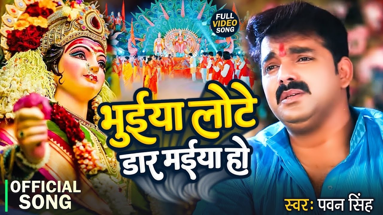 Navratri Song Devi Geet | Pawan Singh Bhakti Song | Bhakti Song | सुने सुबह सुबह माता भजन