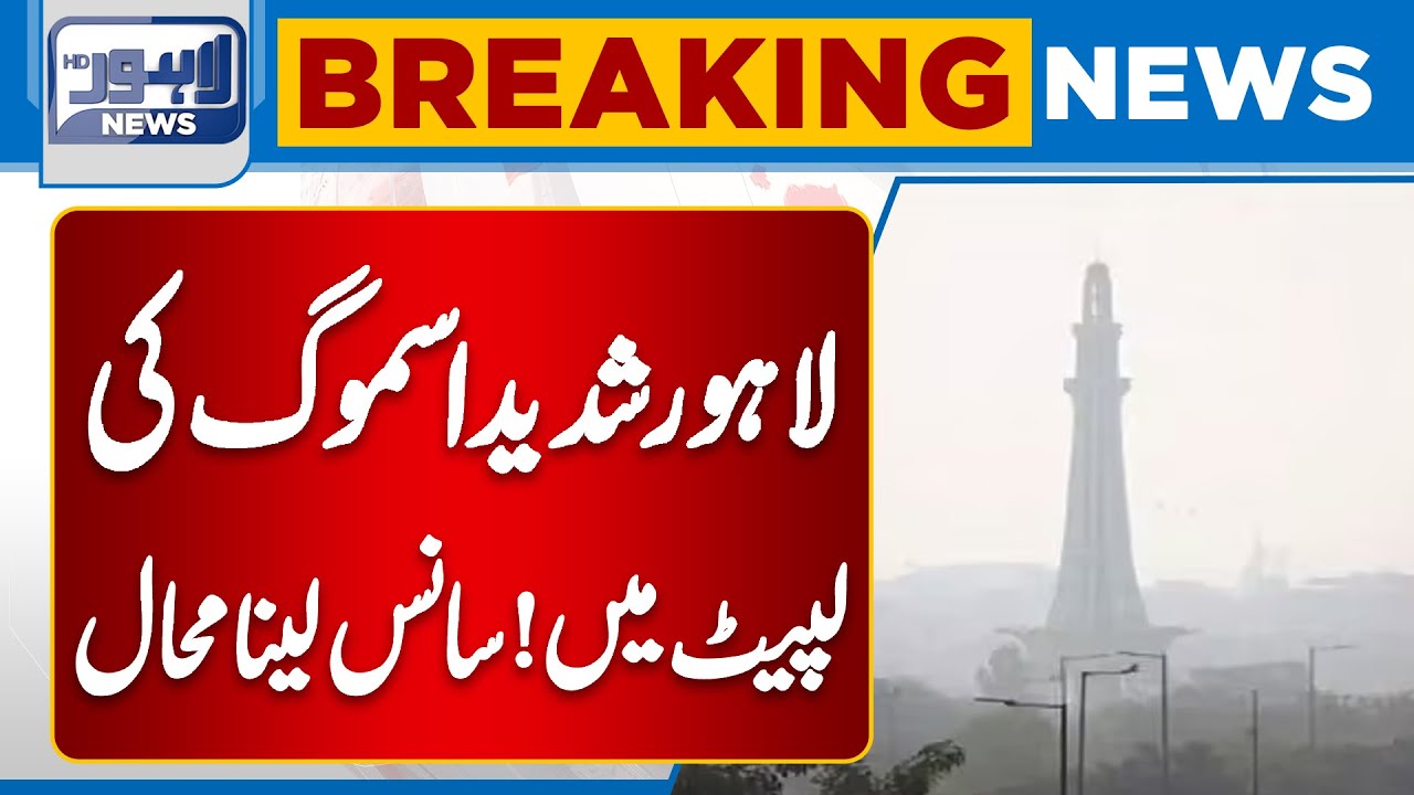 Heavy Smog in Lahore | Breaking News | Exclusive Video | Breaking News | Lahore News HD