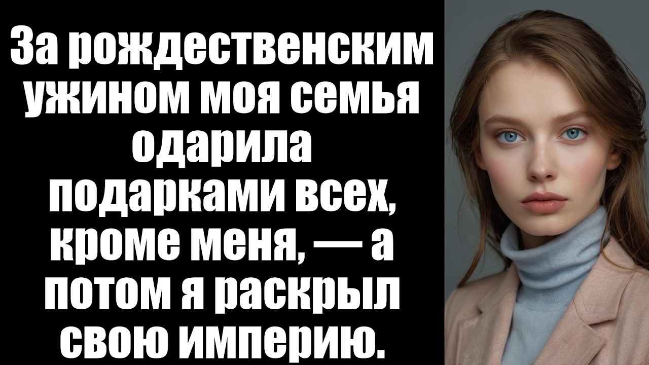 За рождественским ужином моя семья одарила подарками всех, кроме меня, — а потом я раскрыл свою импе