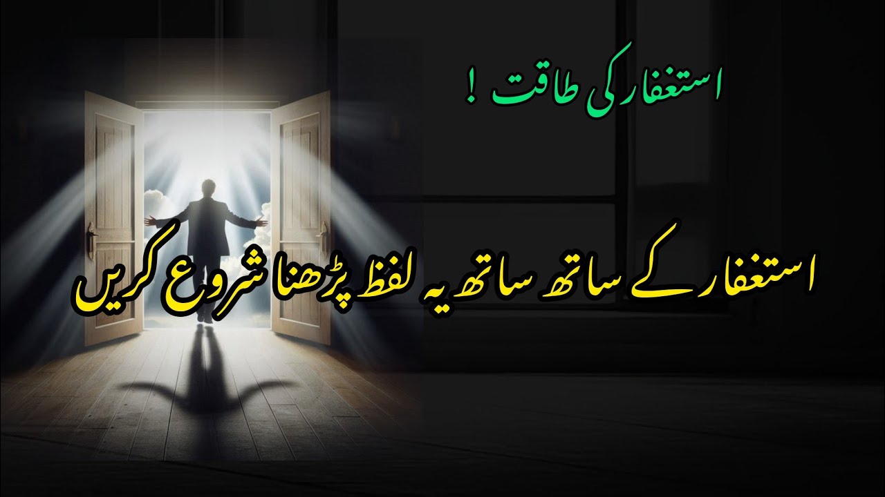 Astaghfar k sath sath ye lafz prhna shuro kren | apki Zindagi Aasan ho jai gi ✨