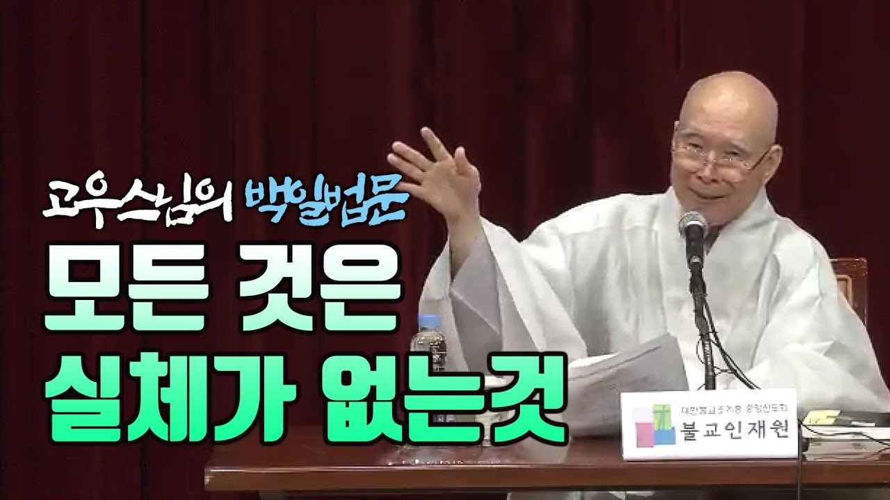 12. 모든것은 실체가 없는 것 [고우스님의 백일법문]