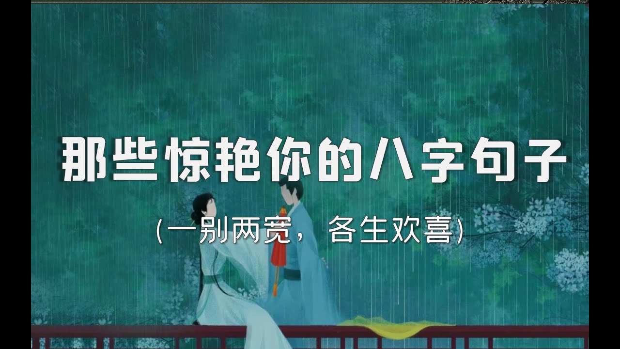 【句子集】那些让人惊艳的八字句子 ‖ 八字短句，字字珠玑（第3期）