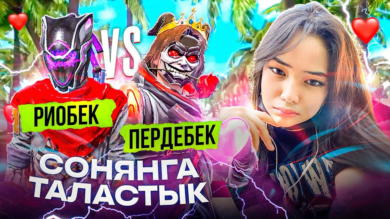😱СОНЯН КӨЗІМЕ ШӨП САЛДЫ🍃 ПЕРДЕБЕК vs РИОБЕК! ҚАЗАҚША ФРИ ФАЕР