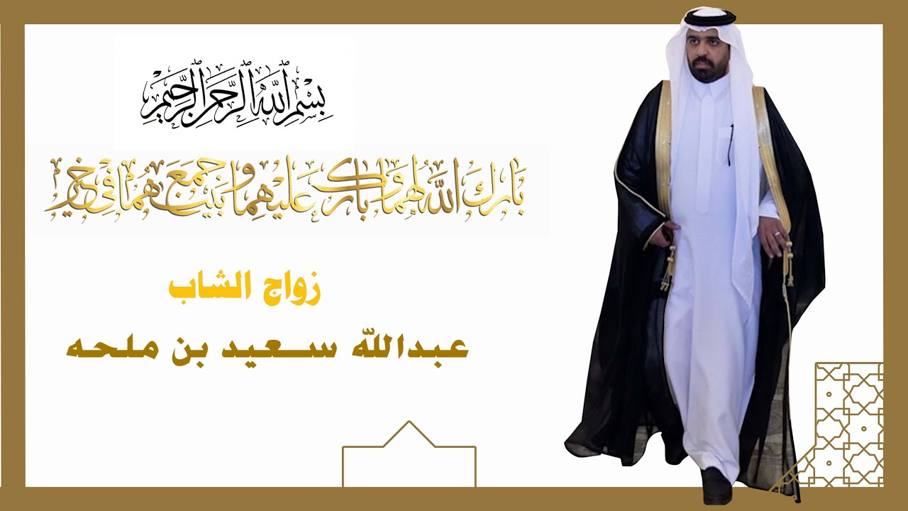زواج الشاب عبدالله سعيد بن ملحه
